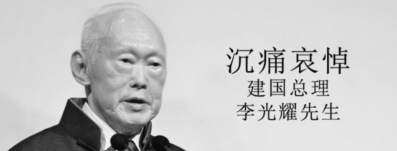 Condolences To The Family On The Passing Of The Late Lee Kuan Yew Singapore Federation Of Chinese Clan Associations