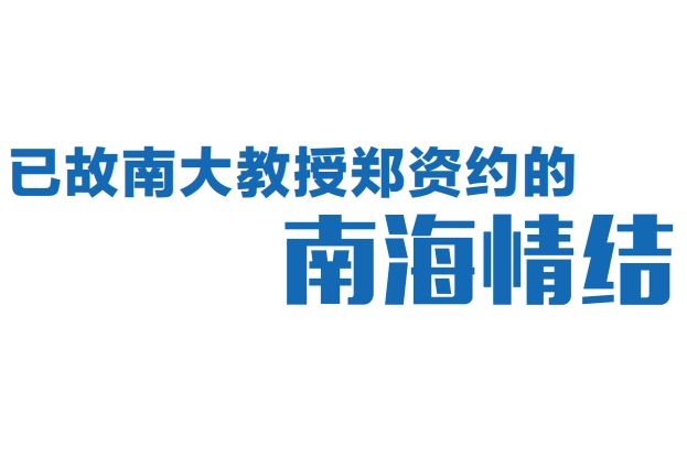 已故南大教授郑资约的南海情结