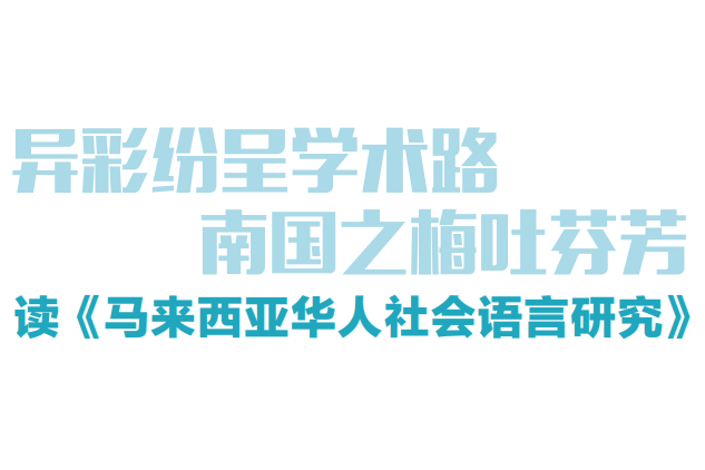 异彩纷呈学术路 南国之梅吐芬芳读-《马来西亚华人社会语言研究》