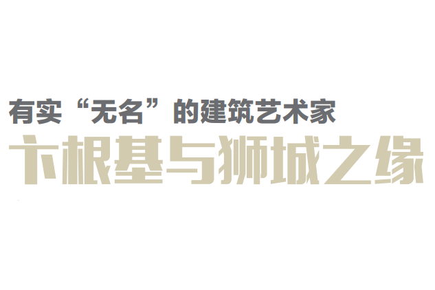 有实“无名”的建筑艺术家卞根基与狮城之缘