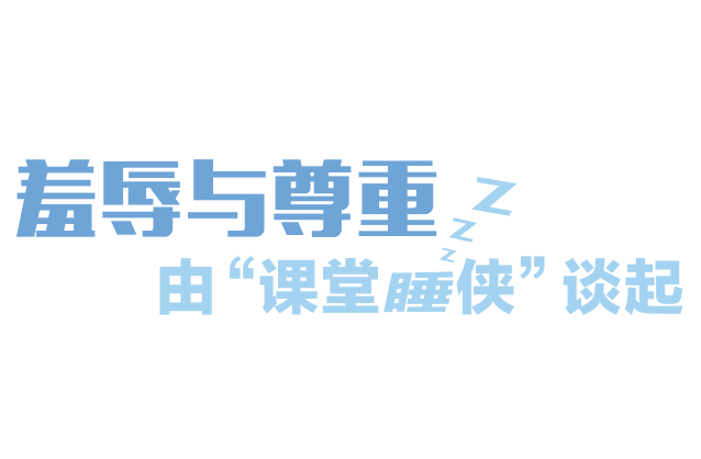 羞辱与尊重-由“课堂睡侠”谈起