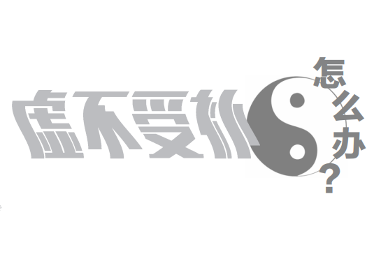 虚不受补怎么办