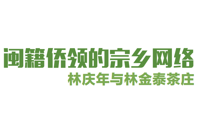 闽籍侨领的宗乡网络——林庆年与林金泰茶庄