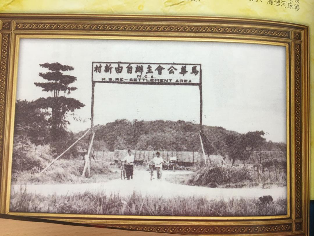 不能遗忘的自由新村重垦史– Singapore Federation of Chinese Clan Associations