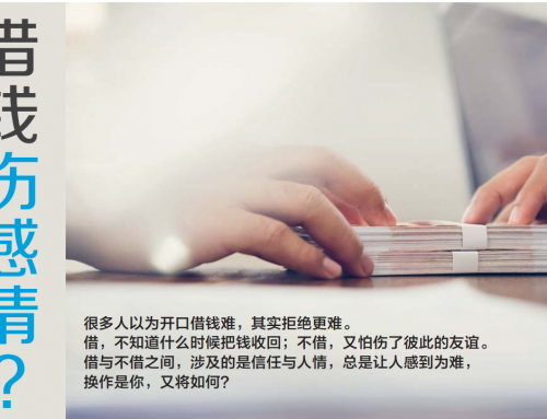 借钱伤感情？
