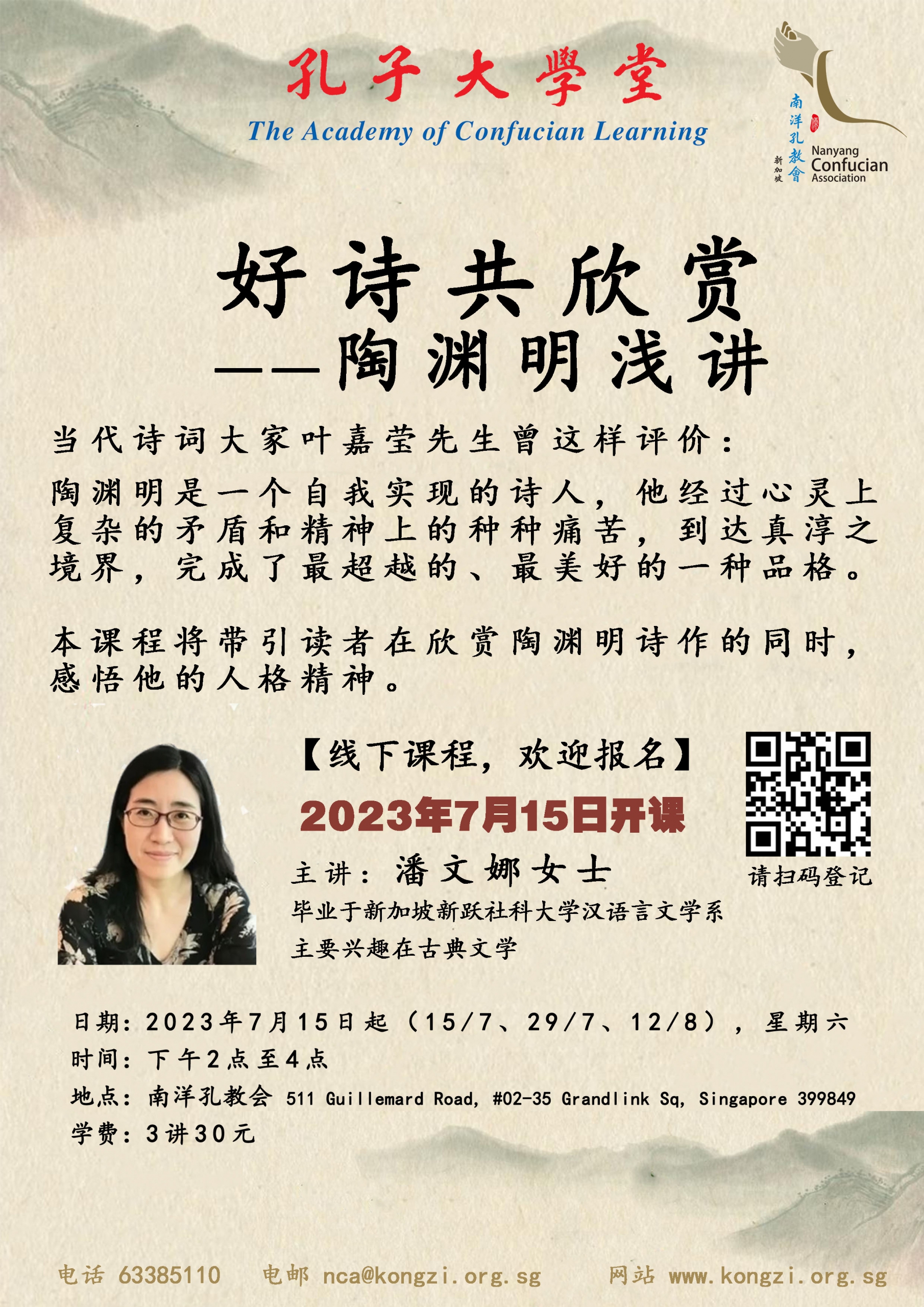 孔子大学堂:《好诗共欣赏——陶渊明浅讲》 – Singapore Federation of Chinese Clan Associations