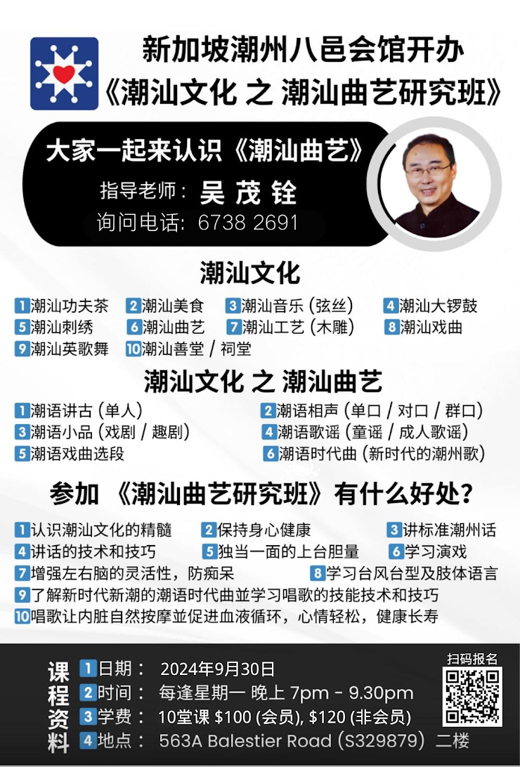 潮汕文化之潮汕曲艺研究班》 – Singapore Federation of Chinese Clan Associations