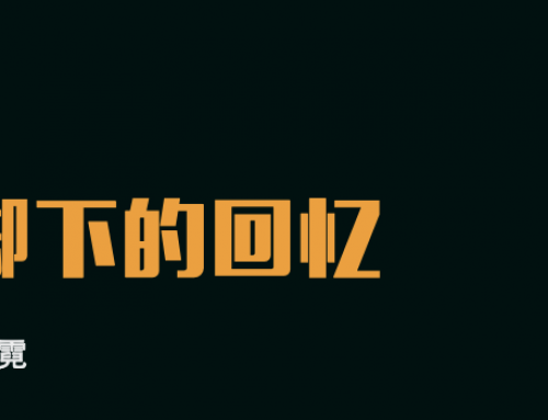 山脚下的回忆