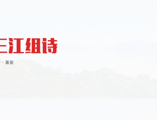 三江组诗