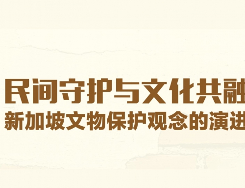 民间守护与文化共融：新加坡文物保护观念的演进