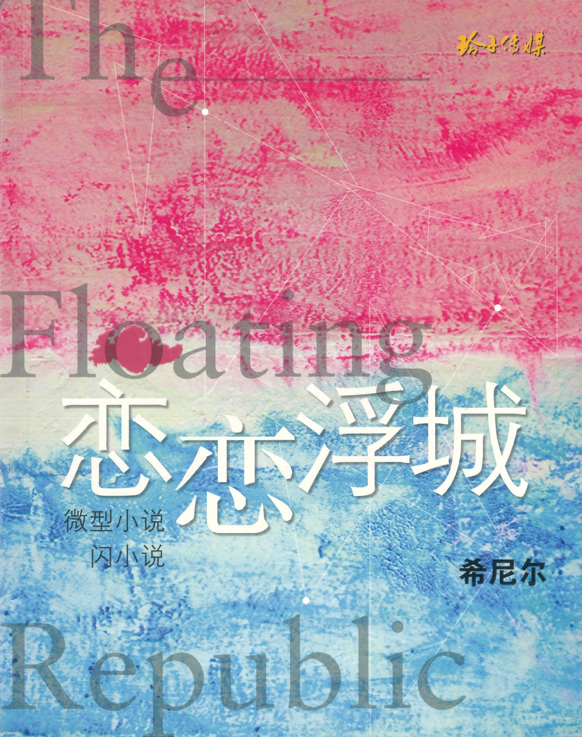 用文字与自己对话——希尼尔专访– Singapore Federation of Chinese Clan Associations