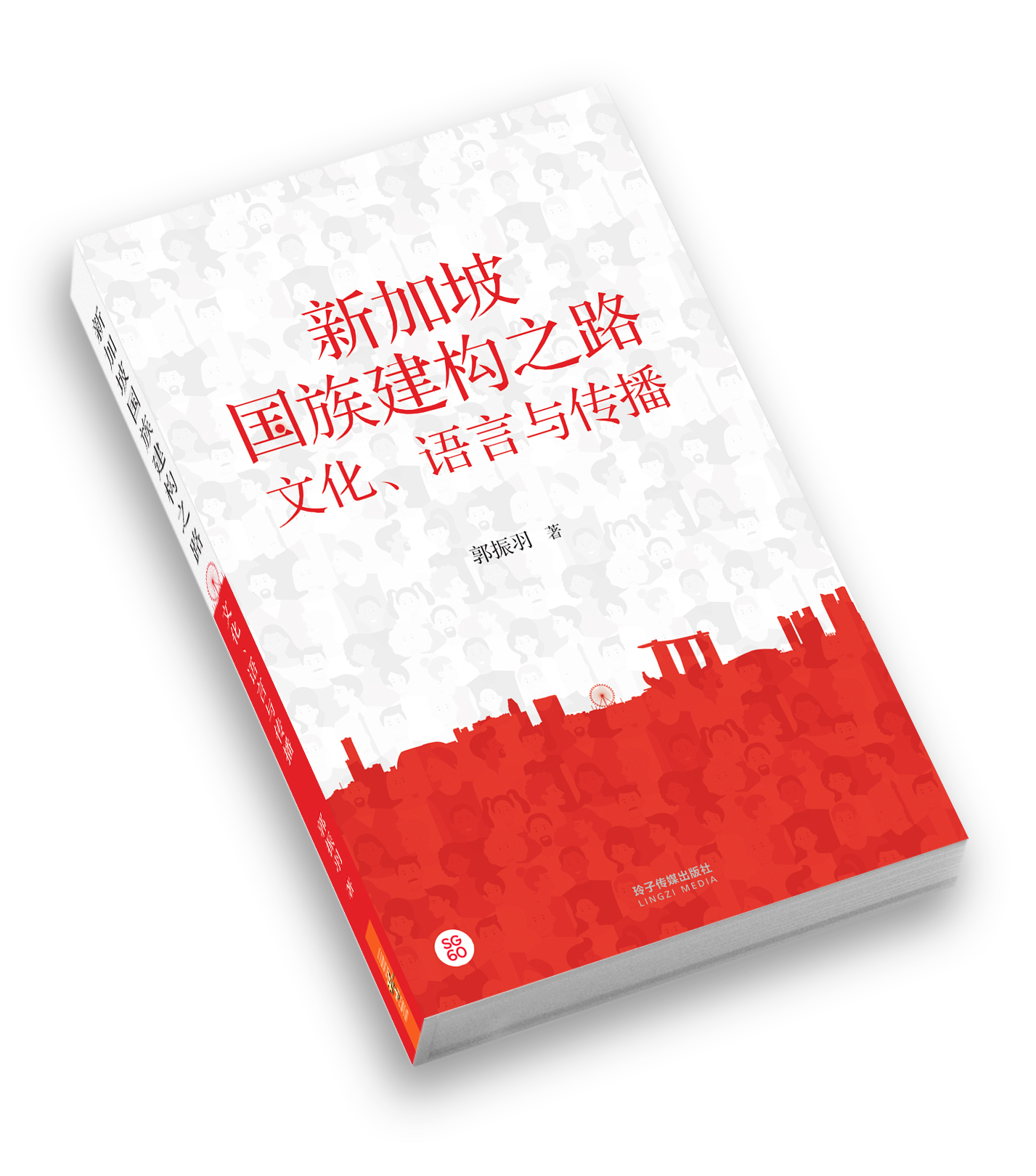 新加坡国族建构之路 – Singapore Federation of Chinese Clan Associations