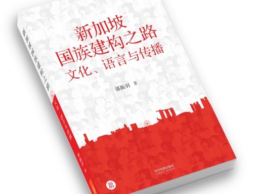新加坡国族建构之路