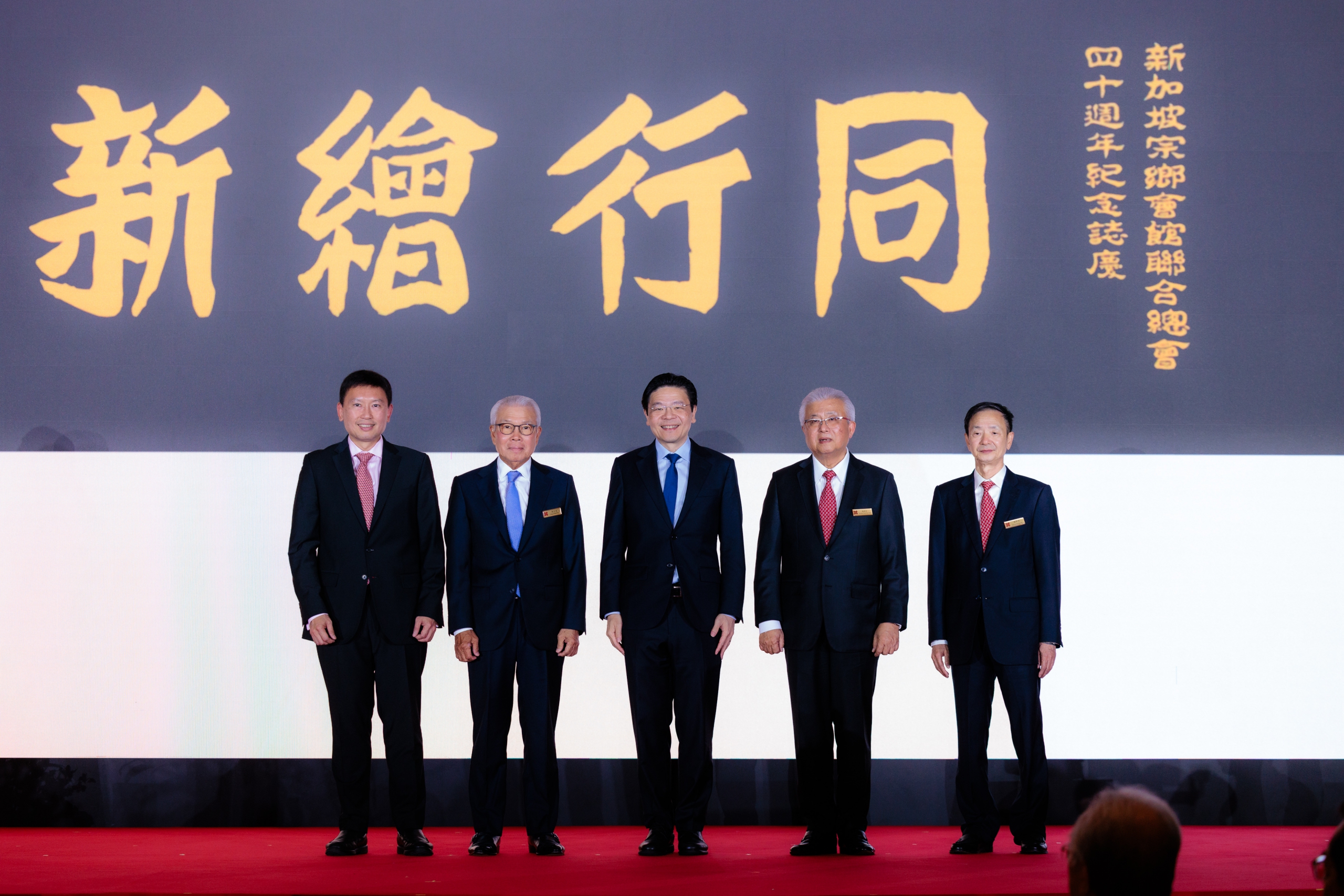 新加坡宗乡会馆联合总会 40 周年庆典晚宴：携手共进四十载“和衷共济·同行绘新”迈向新篇章