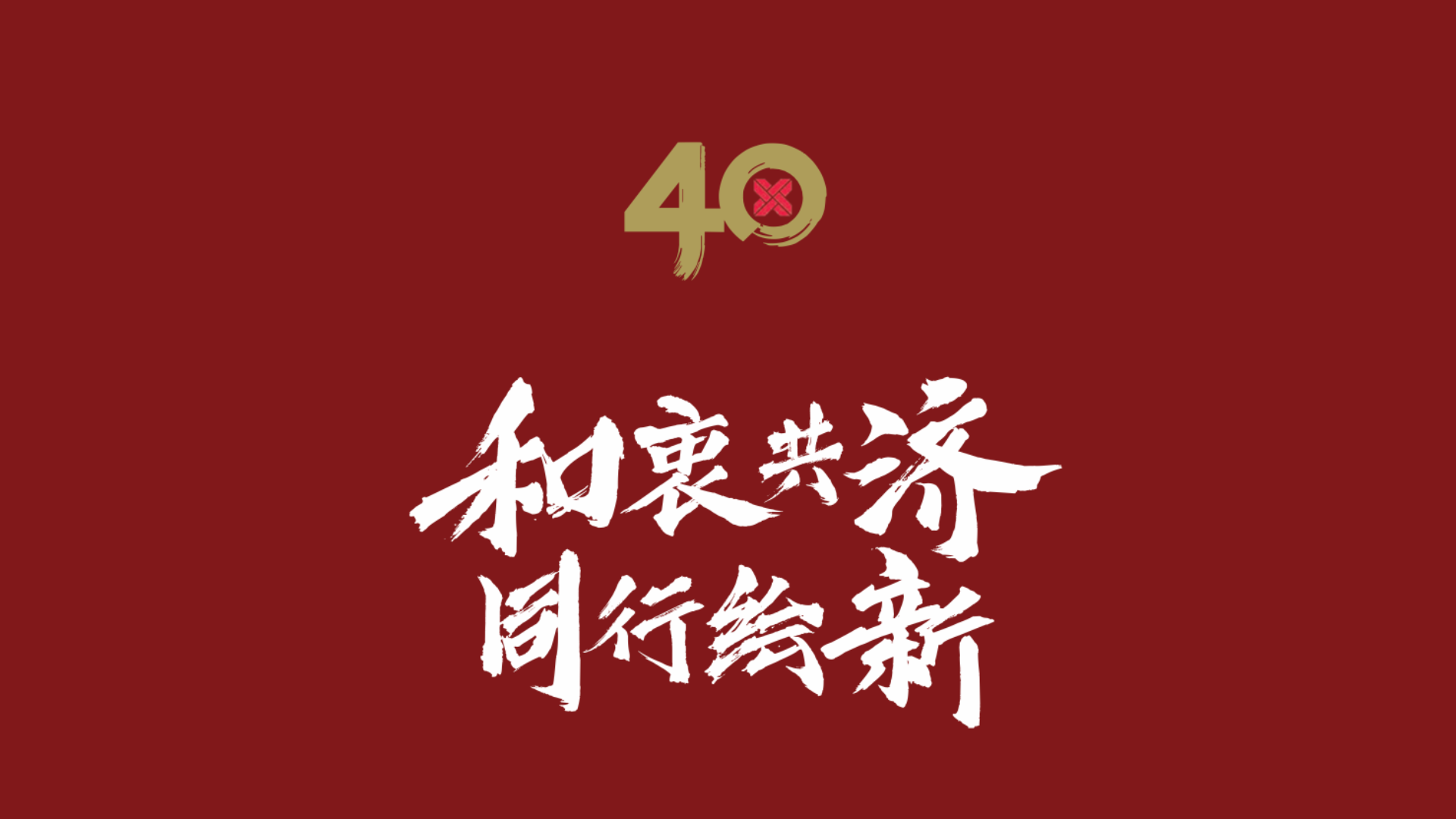 宗乡总会四十年简史