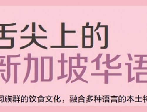 舌尖上的新加坡华语